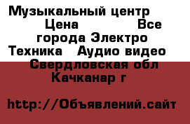 Музыкальный центр Pioneer › Цена ­ 27 000 - Все города Электро-Техника » Аудио-видео   . Свердловская обл.,Качканар г.